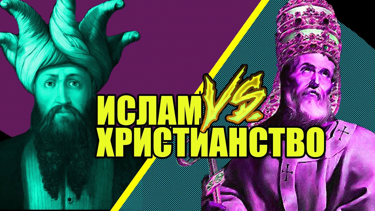 Христианство и ислам. Причины Крестовых походов. Халифат. (история священных войн)