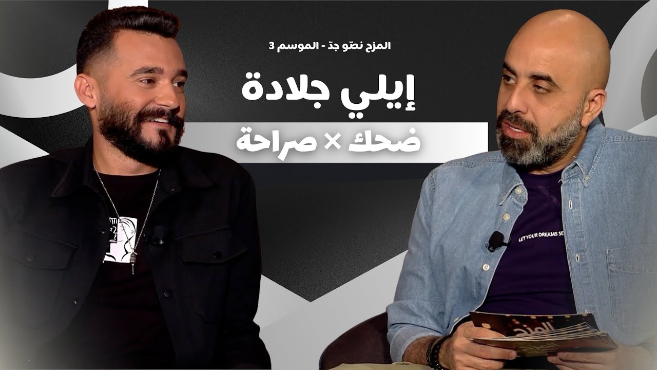 المزح نصّو جدّ | الموسم 3 |الحلقة 23  إيلي جلادة يكشف أسرار كوميديا السوشيال واختياراته الصادمة