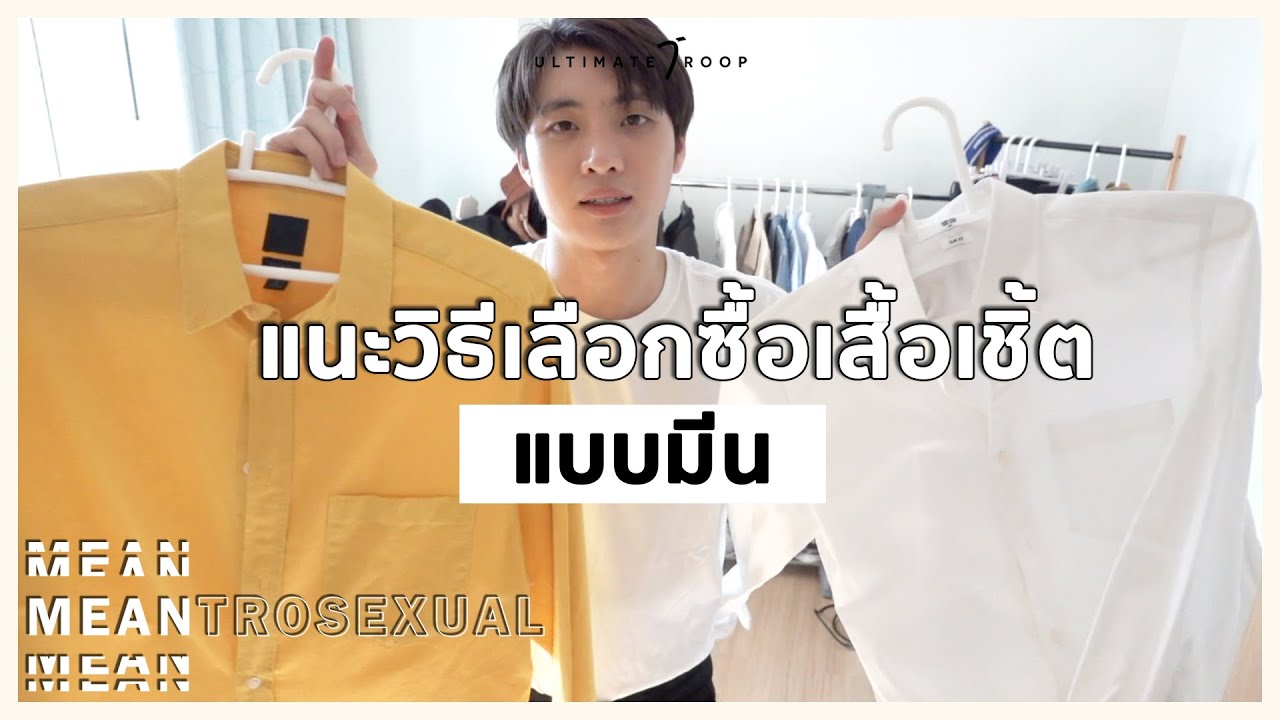 MEANTROSEXUAL EP7 แนะวิธีเลือกซื้อเสื้อเชิ้ตแบบมีน