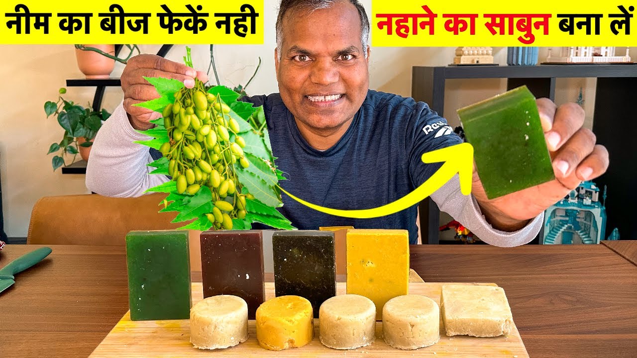 GERM free life के लिए नीम का तेल से साबुन घर पे बनायें How To Make NEEM SOAP At Home-For Beginners