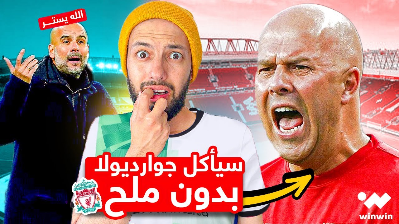 ارني سلوت : من متهم بالخيانة إلى محطم غوارديولا  🔴 😧