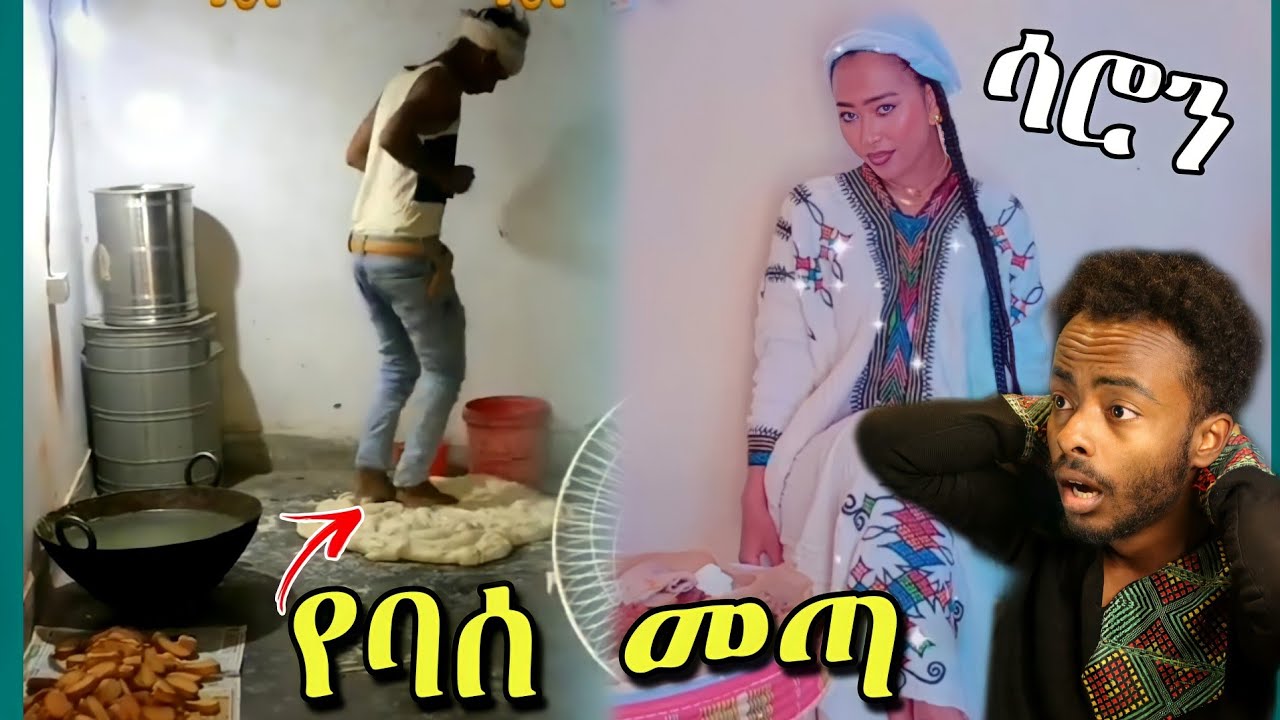 🛑ሳሮን አየልኝ እና የብስኩት አሰራር ጉድ  |ale tube | Seifu on EBS