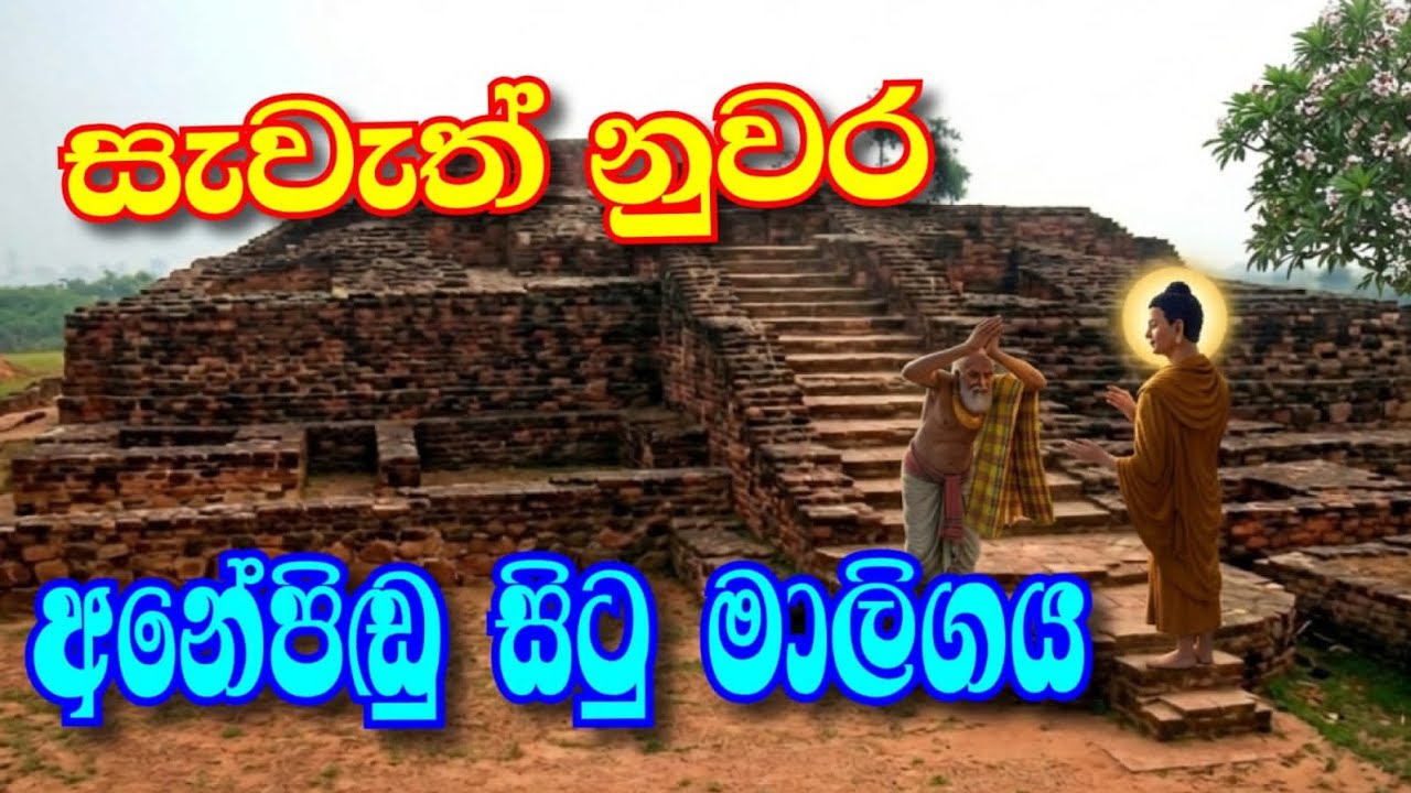 🔆සැවැත් නුවර, අසූකෙලක් ධනය තිබූ ජේතවනාරාමයට නුදුරු ධනධාන්&zwj;ය ගබඩාපරිශ්&zwj;රව සහිත 