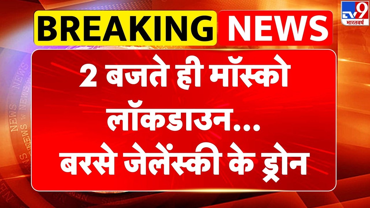 Russia Ukraine War Update: 2 बजते ही मॉस्को लॉकडाउन, बरसे जेलेंस्की के ड्रोन-TV9 | Zelenksy | Putin