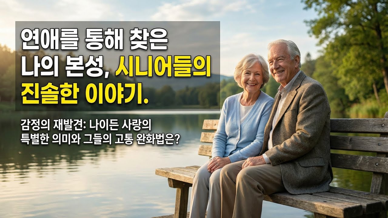 시니어 감정의 재발견,  나이든  황혼의 사랑으로 인한 삶의 긍정적 변화