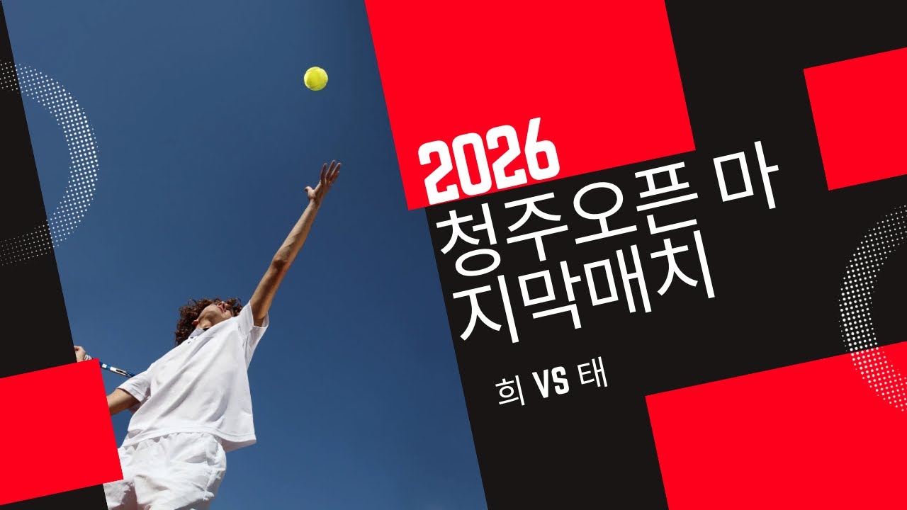 아마추어 테니스 단식 막판 #tennis #단식테니스 
