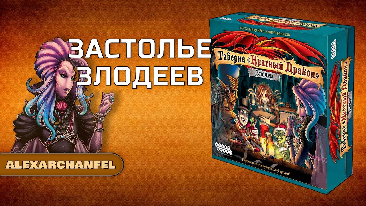 Таверна Красный Дракон: Злодеи настольная игра