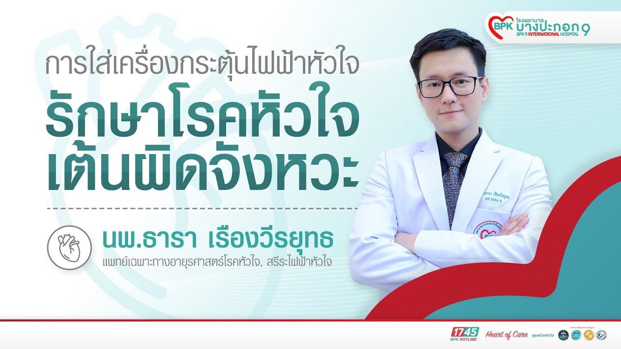 การใส่เครื่องกระตุ้นไฟฟ้าหัวใจ รักษาโรคหัวใจเต้นผิดจังหวะ│BPK9 International Hospital