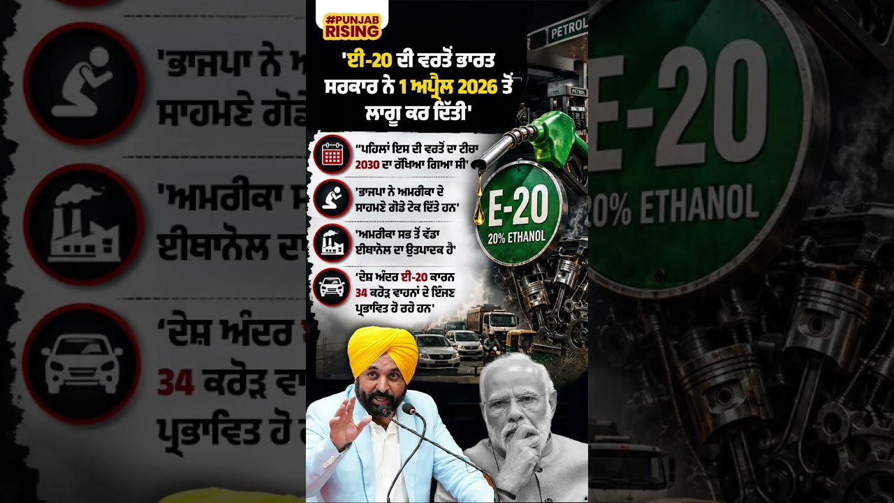 'E-20 ਦੀ ਵਰਤੋਂ ਭਾਰਤ ਸਰਕਾਰ ਨੇ 1 ਅਪ੍ਰੈਲ 2026 ਤੋਂ ਲਾਗੂ ਕਰ ਦਿੱਤੀ'  #bhagwantmann #punjabgovernment