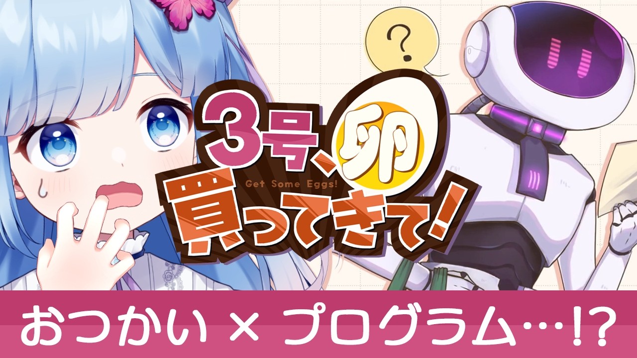 【３号、卵買ってきて！】あいまい厳禁！？ 融通が利かないロボに的確な指示を出そう！