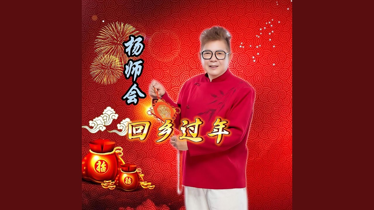 回乡过年