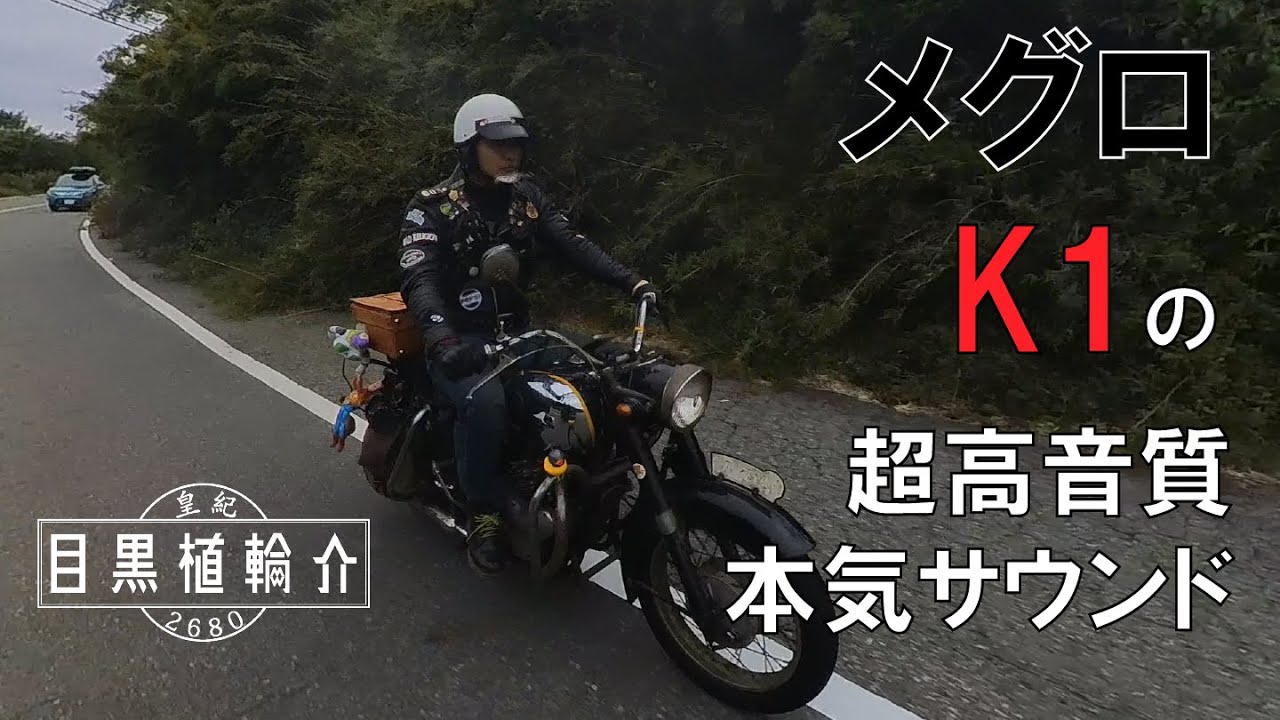 メグロK１の心地いい音で【箱根新道】※ヘッドフォン推奨