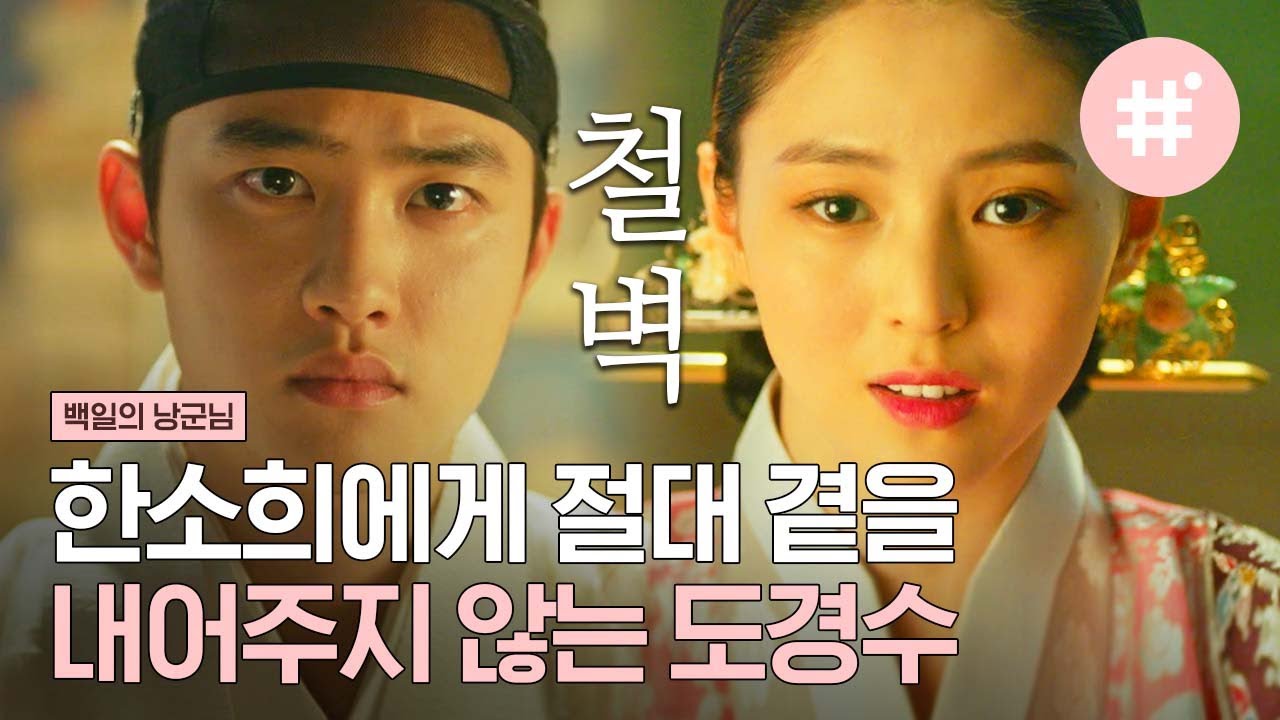 도경수X한소희 사이에 흐르는 한파경보❄️ 철벽이 거의 철옹성 급인 도경수의 행동,, 잠시도 틈을 내어주지 않는 세자 | #백일의낭군님 #샾잉