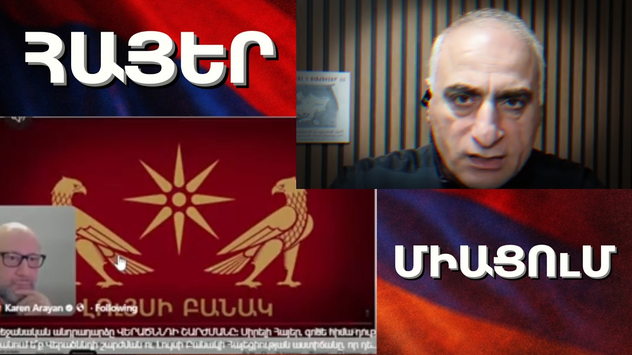 Շնորհակալություն Վարդան Հակոբյանին այս ՔԱՅԼԻ համար / Հայեր ջան ՄԻԱՑՈւՄ / Միասին մենք ԱՆՊԱՐՏԵԼԻ ԵՆՔ !