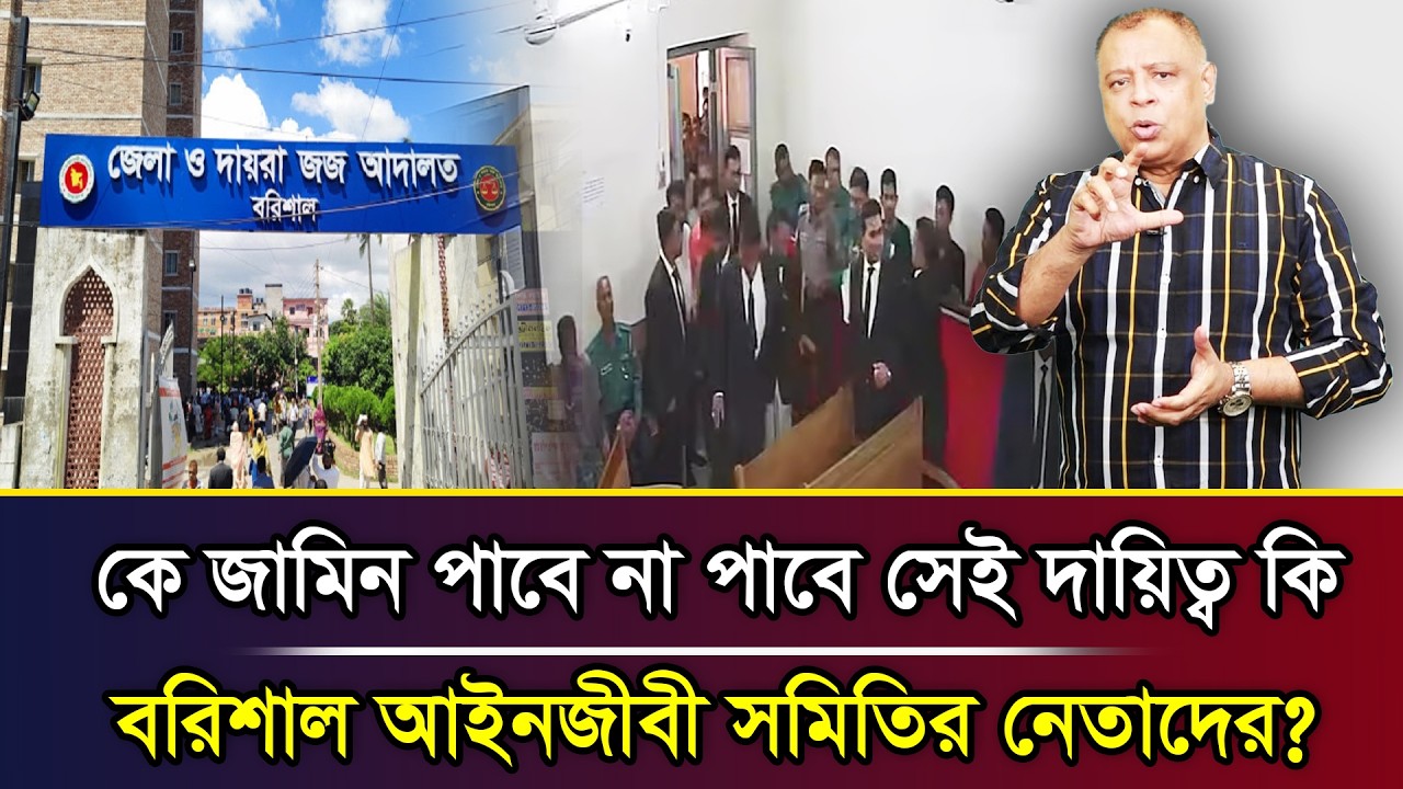 কে জামিন পাবে না পাবে সেই দায়িত্ব কি বরিশাল আইনজীবী সমিতির নেতাদের? I Mostofa Feroz I Voice Bangla