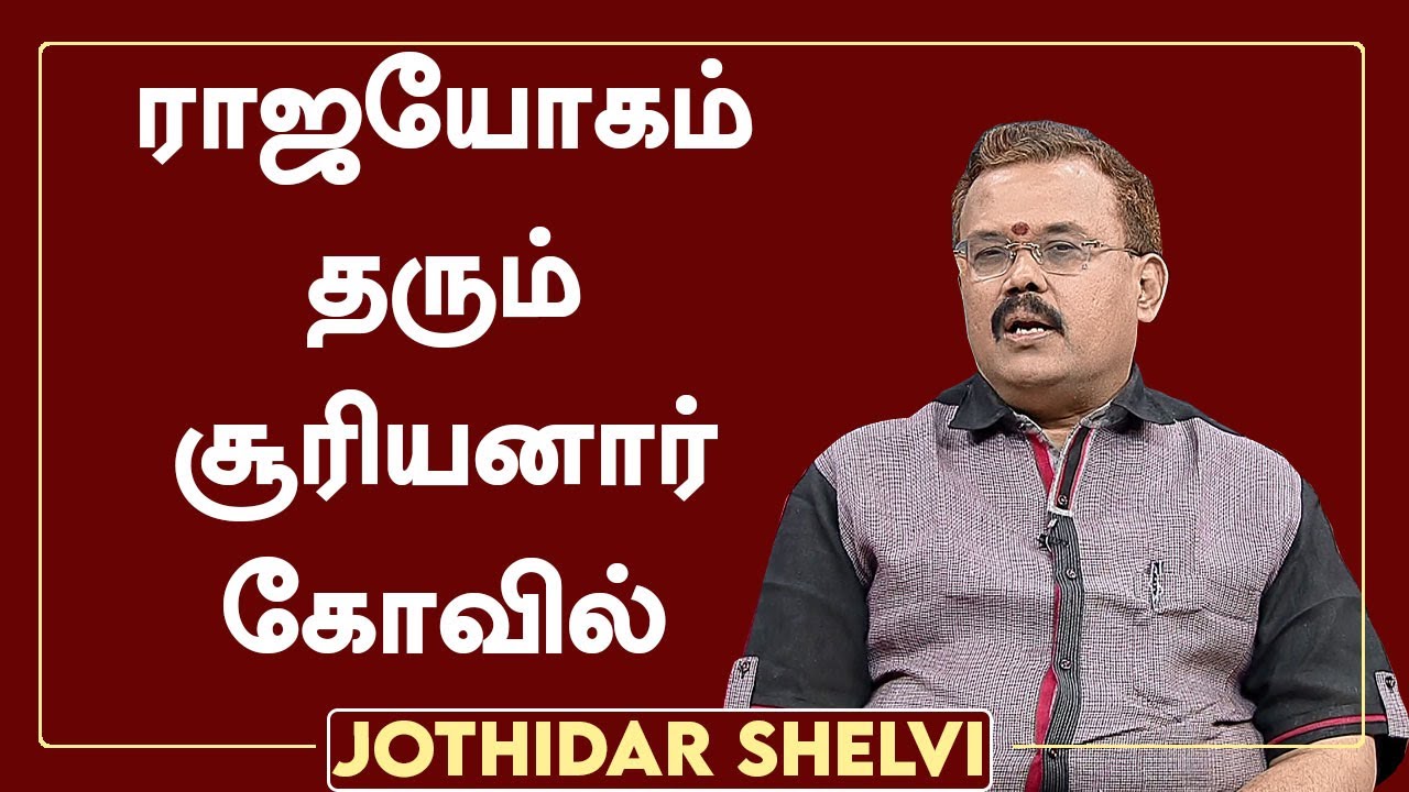 ராஜயோகம் தரும் சூரியனார் கோவில் | Jothidar Shelvi |Jothida Neram | ஜோதிடர் ஷெல்வீ | Vendhar TV