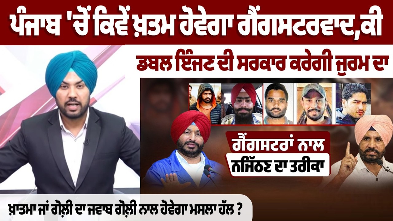 ਪੰਜਾਬ 'ਚੋਂ ਕਿਵੇਂ ਖ਼ਤਮ ਹੋਵੇਗਾ ਗੈਂਗਸਟਰਵਾਦ, ਕੀ ਡਬਲ ਇੰਜਣ ਦੀ ਸਰਕਾਰ ਕਰੇਗੀ ਜੁਰਮ ਦਾ ਖ਼ਾਤਮਾ ਜਾਂ ਗੋਲ਼ੀ.....