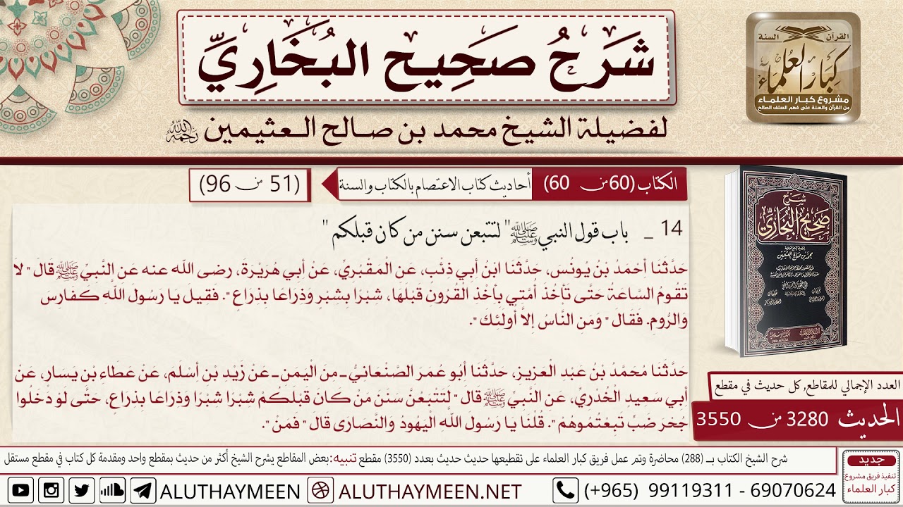 3280 - 3550 باب قول النبي لتتبعن سنن من كان قبلكم حديث أبي هريرة لا...📔 صحيح البخاري - ابن عثيمين