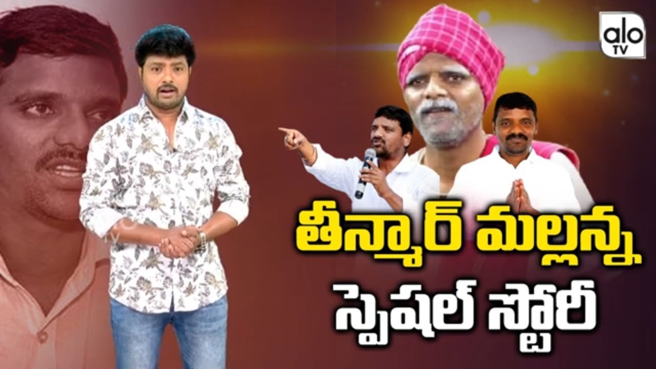 Special Story On Teenmaar Mallanna | Mallanna ( naveenkumar) Exclusive Biography | ALO TV