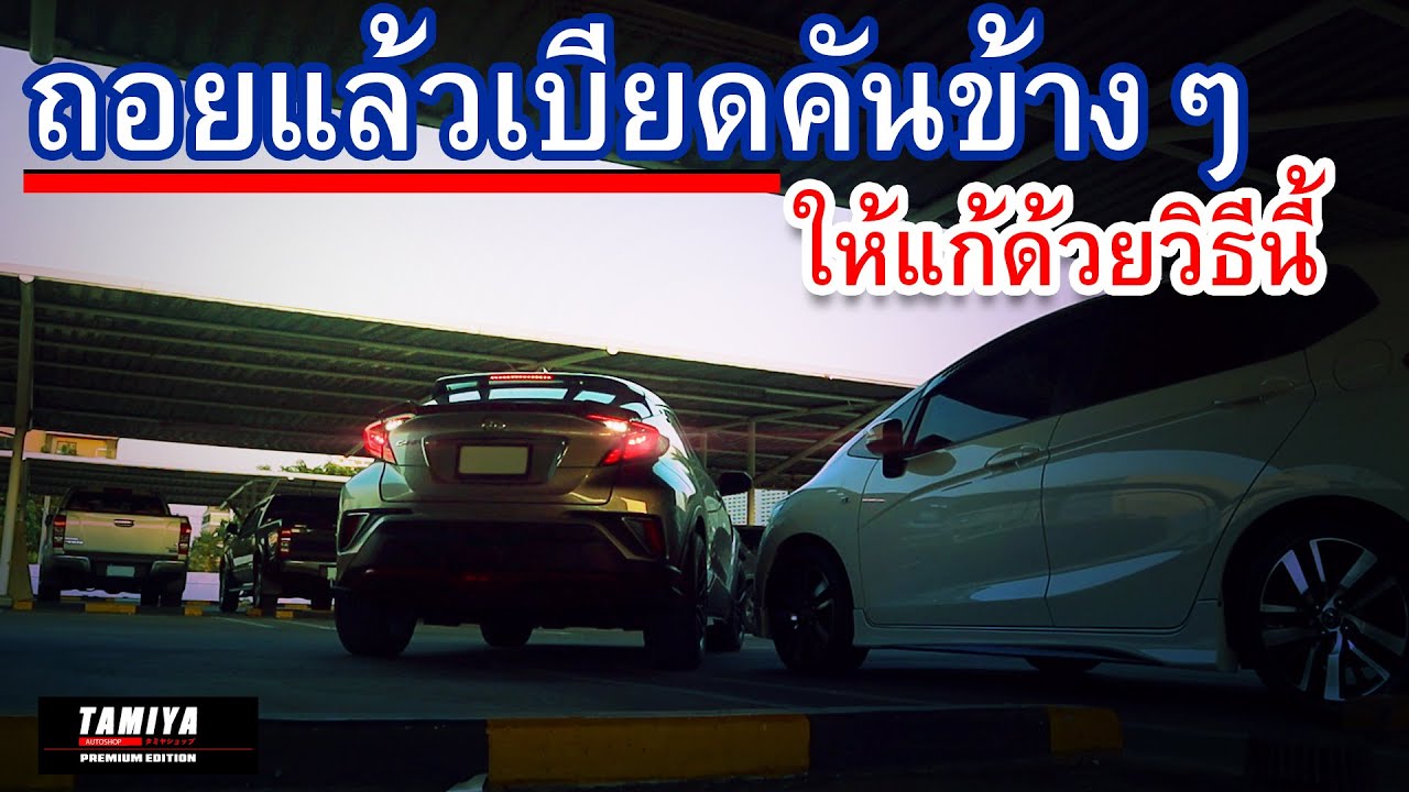 ถอยรถเข้าซอง 90 องศา แล้วเบียดคันข้างๆ แก้ไขด้วยการหมุนพวงมาลัยแบบนี้ #automobile