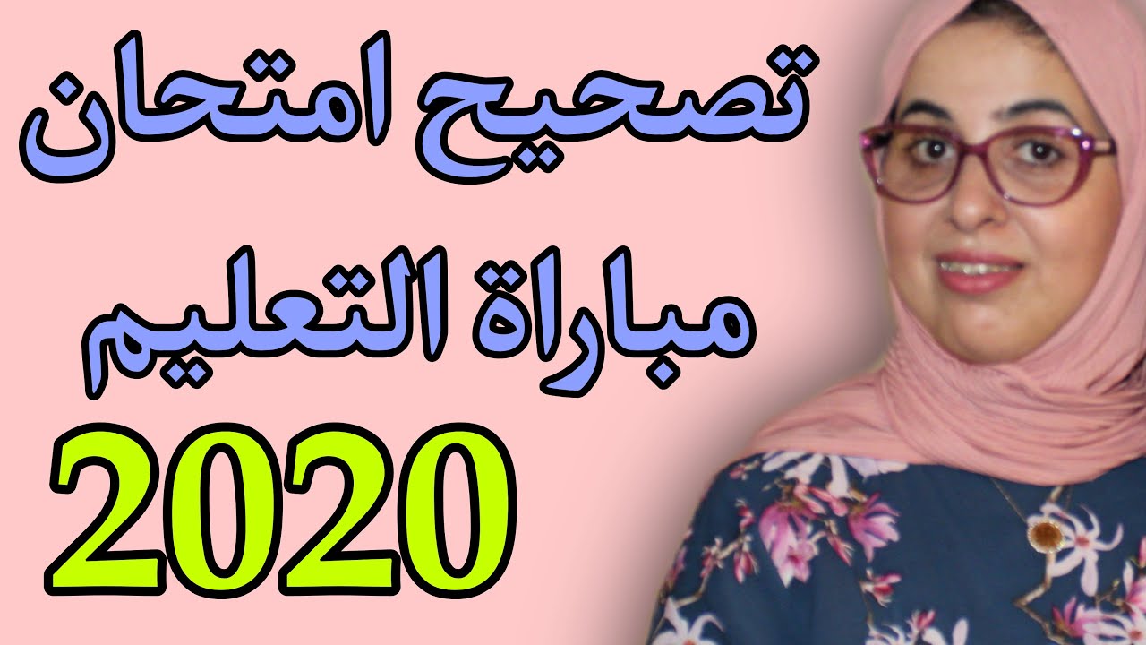 Concours de l'enseignement 2020 تصحيح امتحان مباراة التعليم