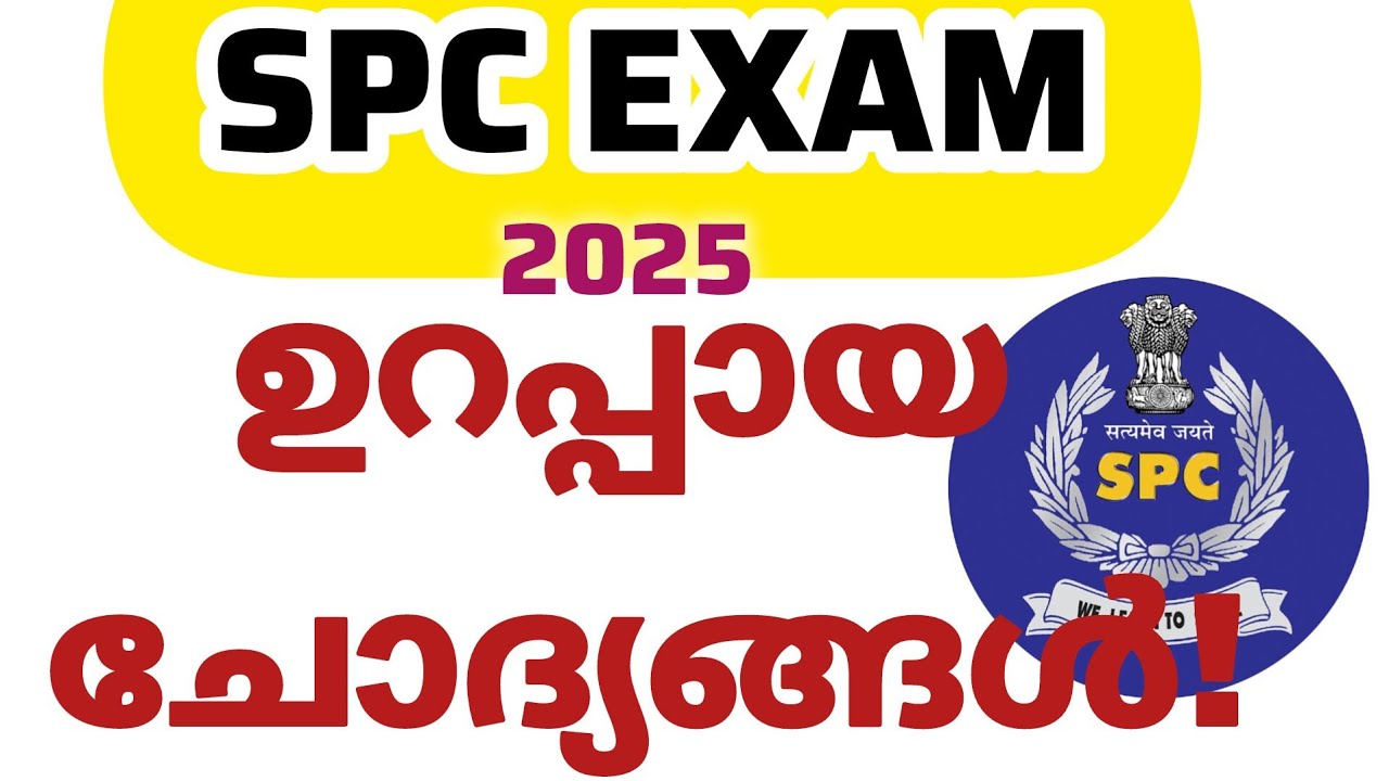 SPC Quiz 2025🔥 | Student Police Cadet Selection Test Questions and Answers | SPC Exam Malayalam 2025