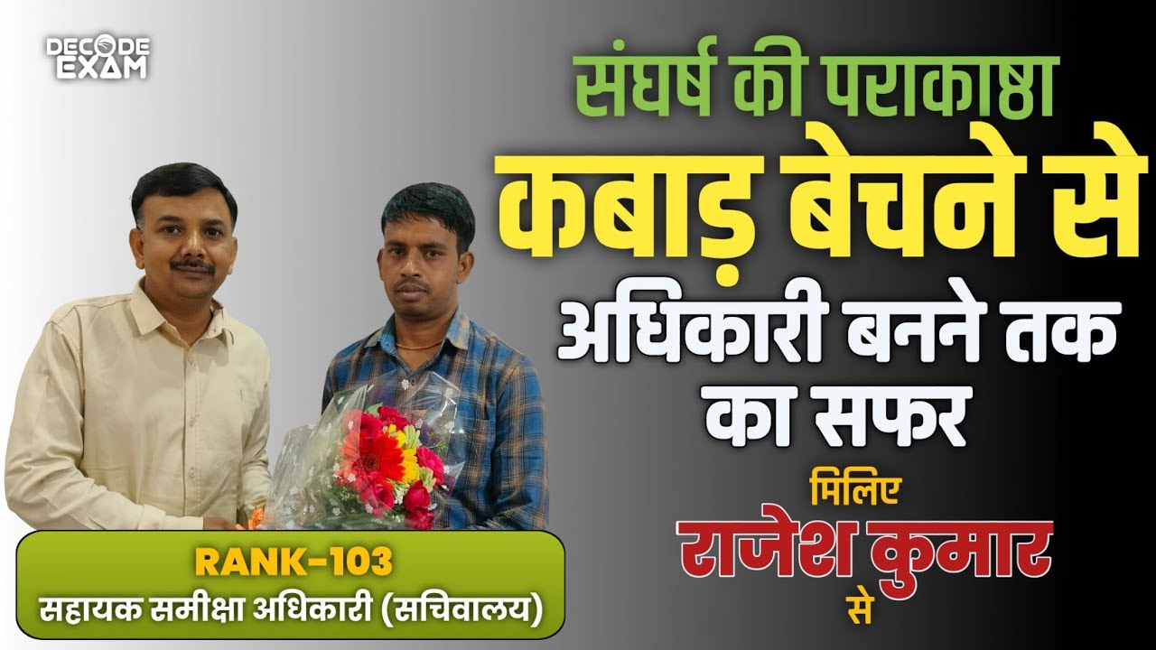 Most Motivational Interview with ARO Rajesh Kumar जीवन संघर्ष की पराकाष्ठा से अधिकारी (ARO) का सफर