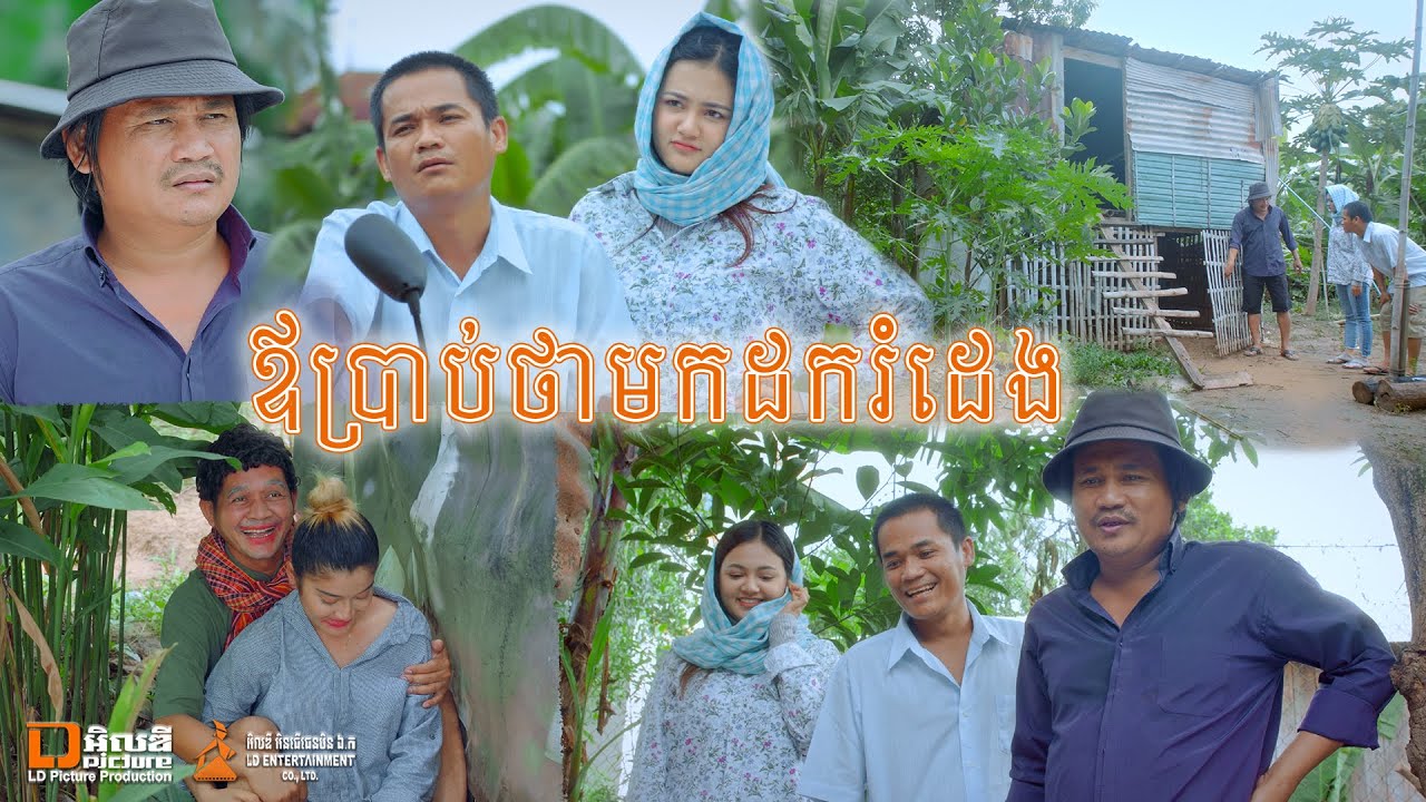 ឪប្រាប់ថាមកដករំដេង [LD-Pekmi] Top 10 Khmer comedy movie 2020
