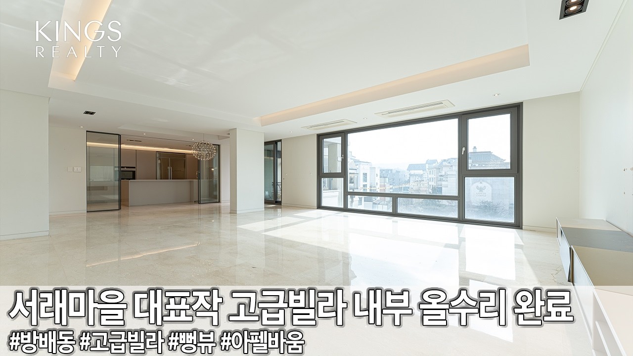 방배동 서래마을 아펠바움  테라스에  내부 완전 올수리  고급빌라