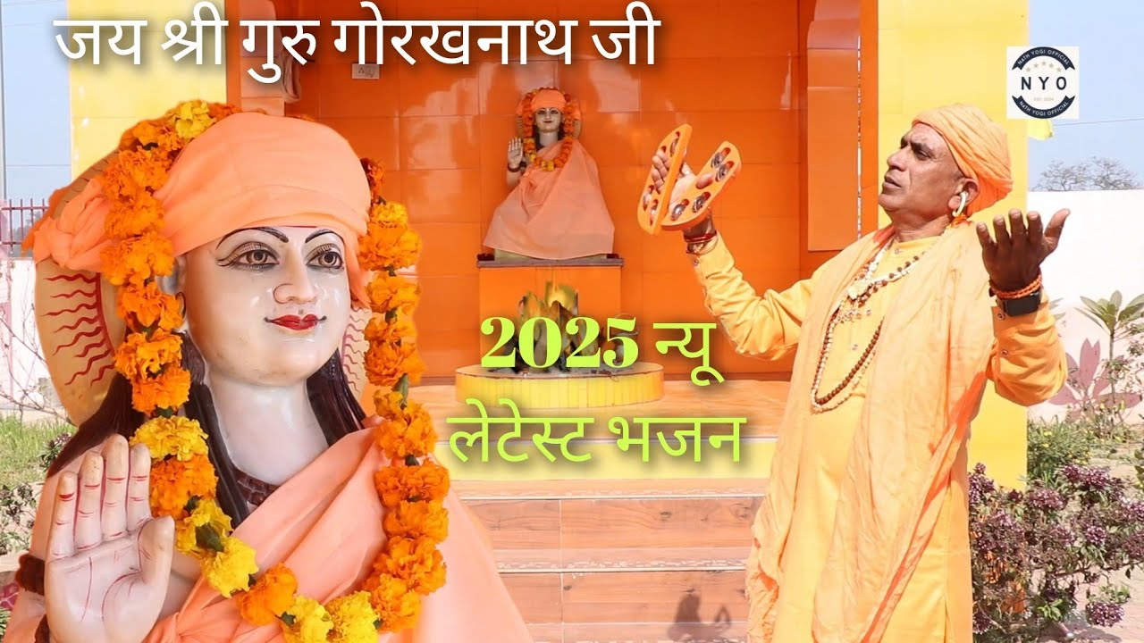 श्री गुरु गोरख जी शिव अवतारी अपना धुणा ला रहा है  फरवरी 2025 न्यू लेटेस्ट भजन  गायक मास्टर दुली चंद