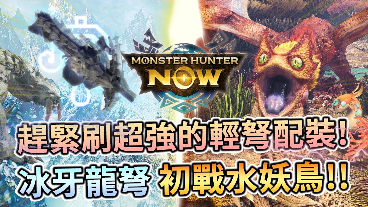 🐉MHN | 冰牙龍弩🧊初戰水妖鳥💧趕緊刷輕弩槍最強配裝!相關配置介紹🏹!?+水貫通弩登場💧(プケプケ亜種) | 魔物獵人-Monster Hunter Now