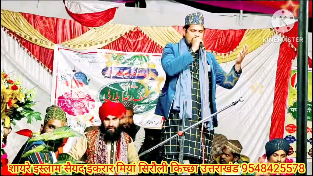 सैयद इकरार मियां की खूबसूरत नाते पाक पेस हक मुजदा शफात का सुनाते जायेंगे