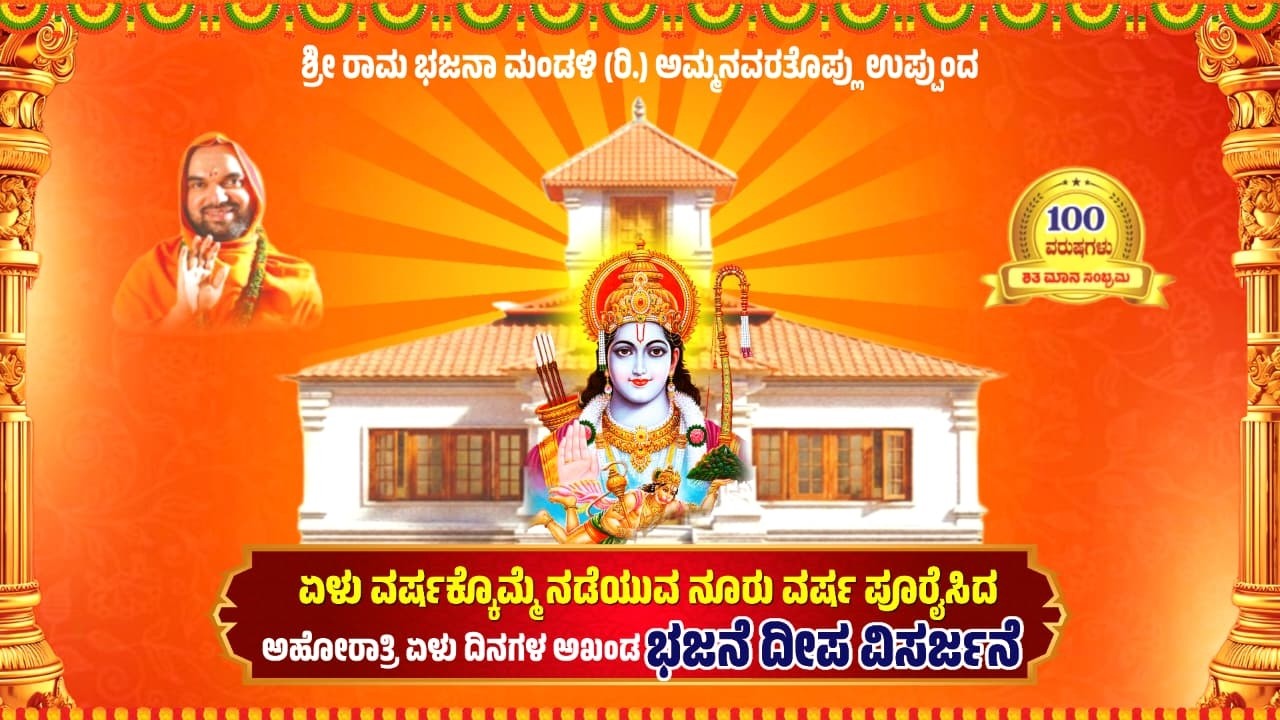 ಶ್ರೀ ರಾಮ ಭಜನಾ ಮಂಡಳಿ (ರಿ.) ಅಮ್ಮನವರತೊಪ್ಪು ಉಪ್ಪುಂದ | ಅಹೋರಾತ್ರಿ ಏಳು ದಿನಗಳ ಅಖಂಡಭಜನೆ ದೀಪ ವಿಸರ್ಜನೆ | V4NEWS