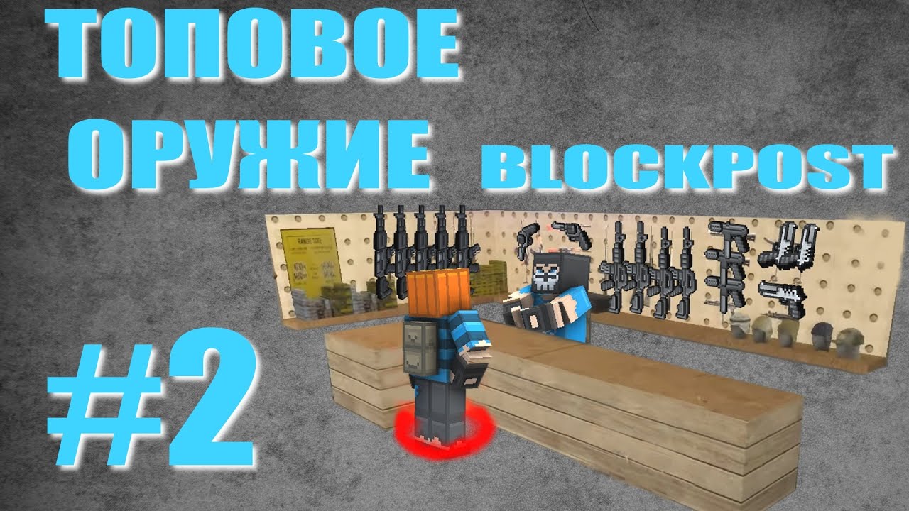 БЛОКПОСТ ТОП ОРУЖИЕ-ЧАСТЬ 2 // ИГРА БЛОКПОСТ ВК // ОРУЖИЕ БЛОКПОСТ