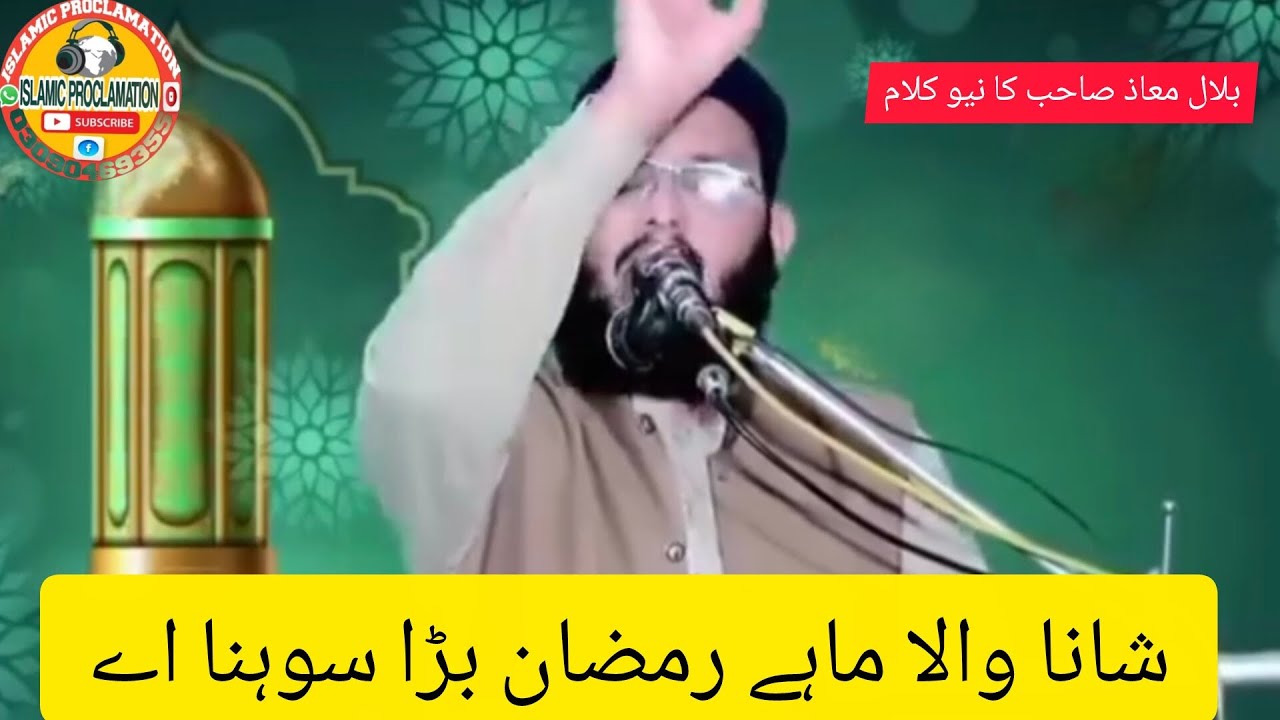 شانا والا ماہ رمضان بڑا سونا ہے مولانا بلال معاز صاحب 