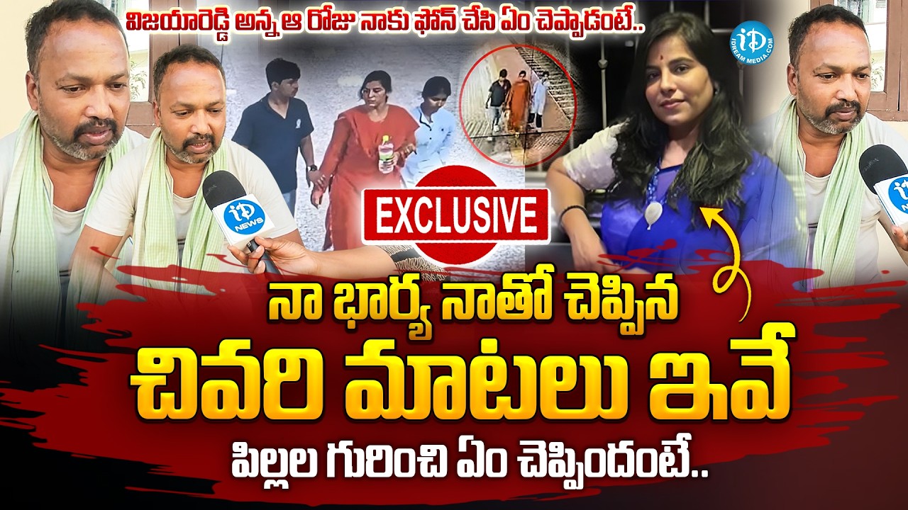 నా భార్య నాతో చెప్పిన చివరి మాటలు ఇవే | Vijayareddy Husband Face To Face | Vijayareddy Last Words