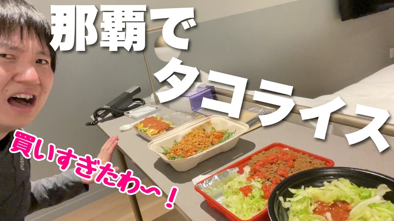 那覇でいろんな「タコライス」買いすぎたアホ！味に違いあるんかーーい！！！【あった】