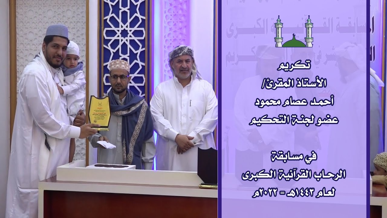 تكريم الشيخ/ أحمد عصام محمود في الحفل الختامي لمسابقة الرحاب القرآنية الرمضانية الكبرى ١٤٤٤هج= ٢٠٢٣م