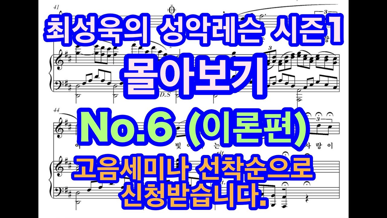 최성욱의 성악레슨 시즌1 몰아보기  N06. (이론편) 고음세미나 선착순으로 신청받습니다.