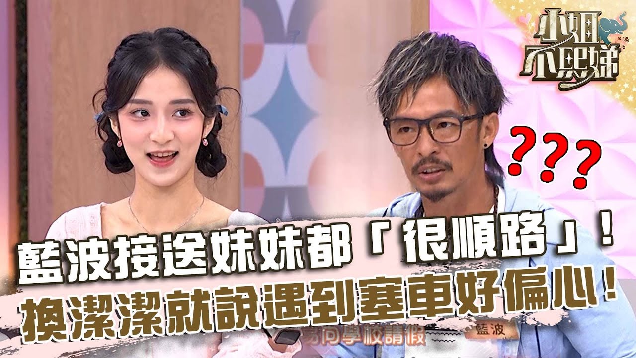 藍波接送妹妹都「很順路」？換成潔潔就說會遇到塞車好偏心！【#小姐不熙娣】20250723 EP835 Part2 藍波 潔潔
