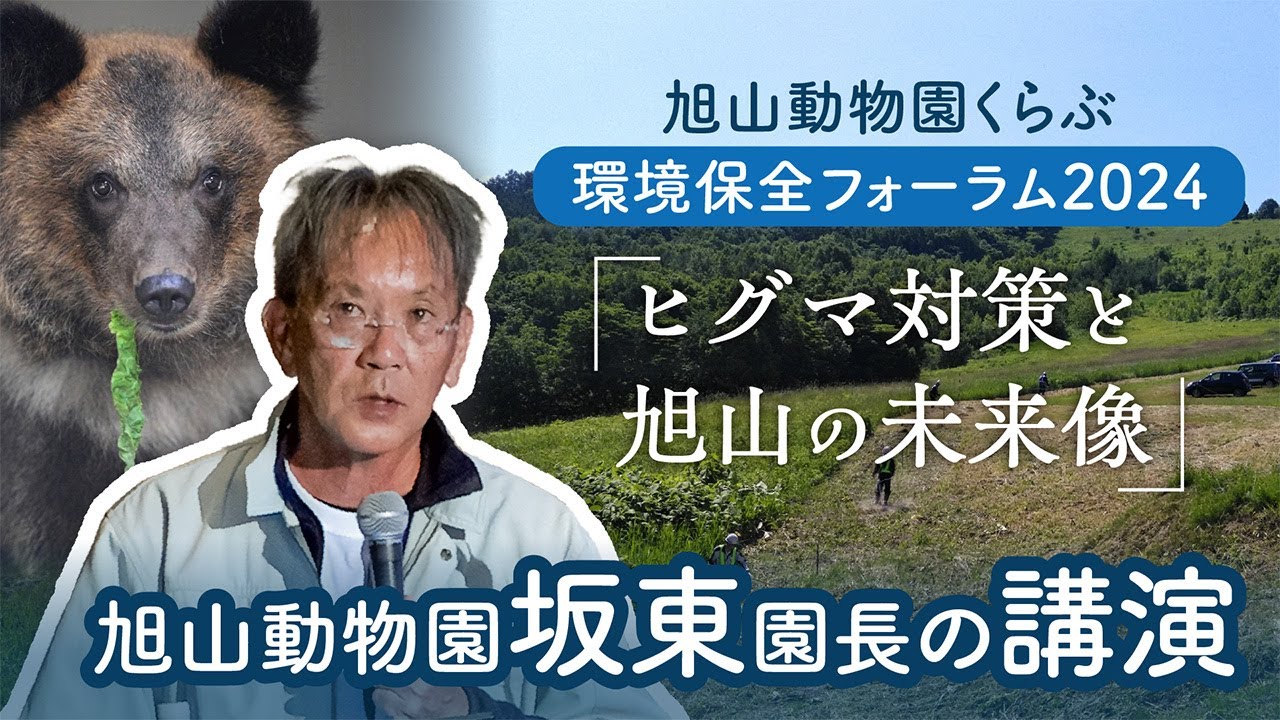 環境保全フォーラム2024「ヒグマ対策と旭山の未来像」（2024年3月10日開催）