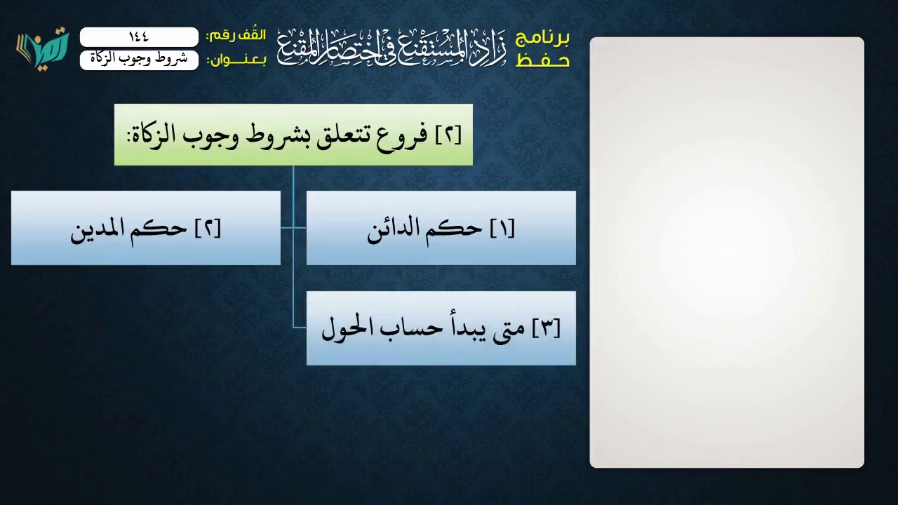 144 شرح زاد المستقنع للشيخ عامر بهجت   شروط وجوب الزكاة