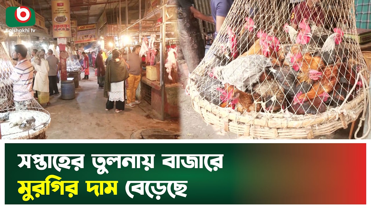 সপ্তাহের তুলনায় বাজারে মুরগির দাম বেড়েছে | Market | Poultry Price | Price Hike | Boishakhi Tv News