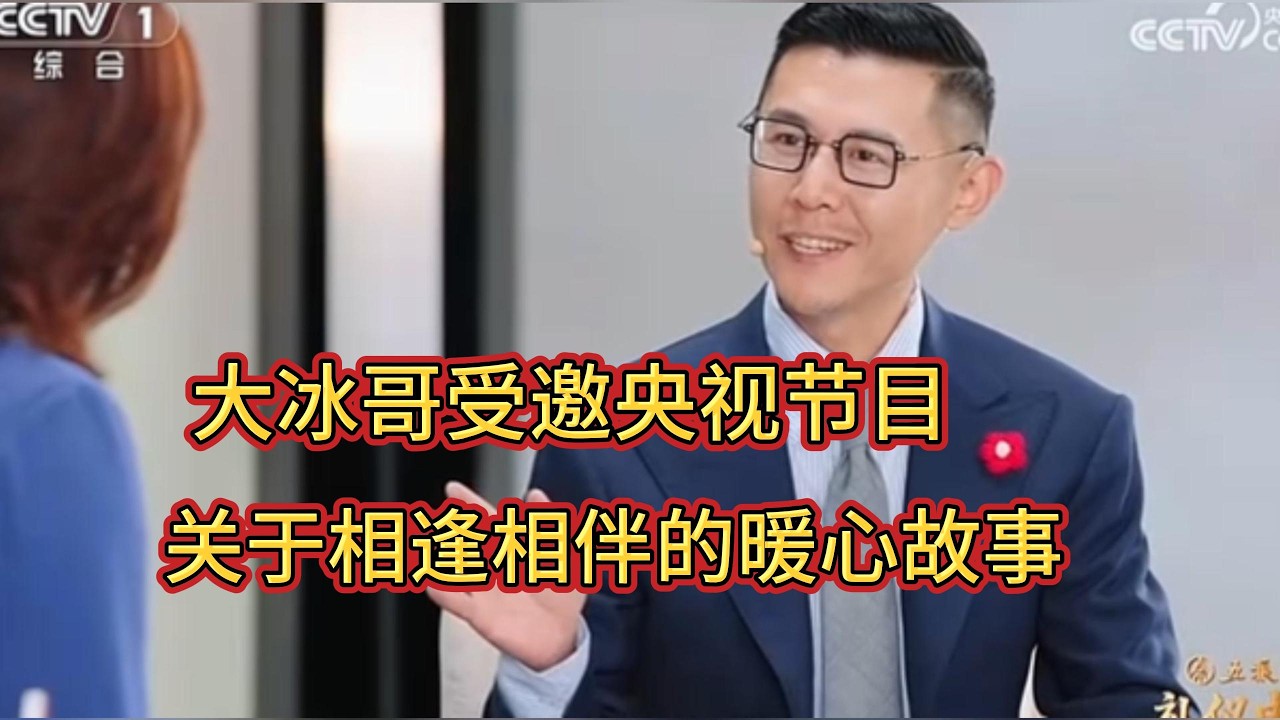 大冰哥受邀央视节目，讲述关于相逢相伴的暖心故事。