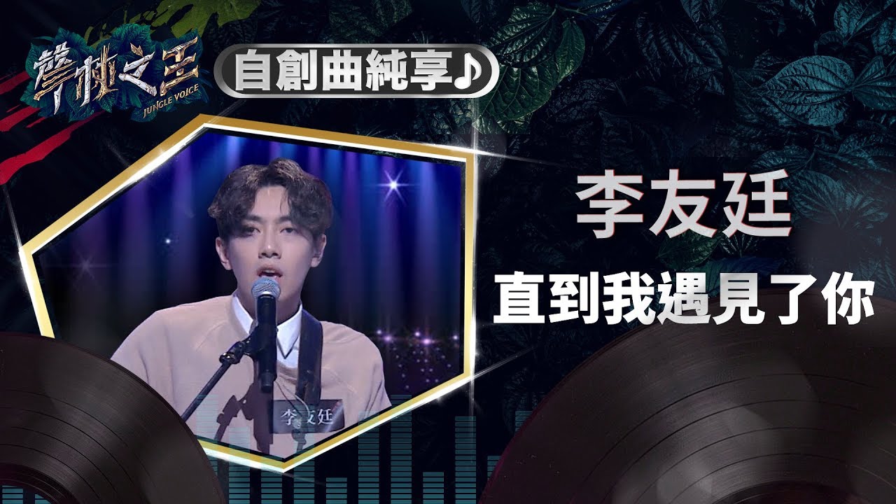 【聲林之王】EP14 自創曲純享版｜ 李友廷 直到我遇見了你｜蕭敬騰 林宥嘉 庾澄慶 Jungle Voice