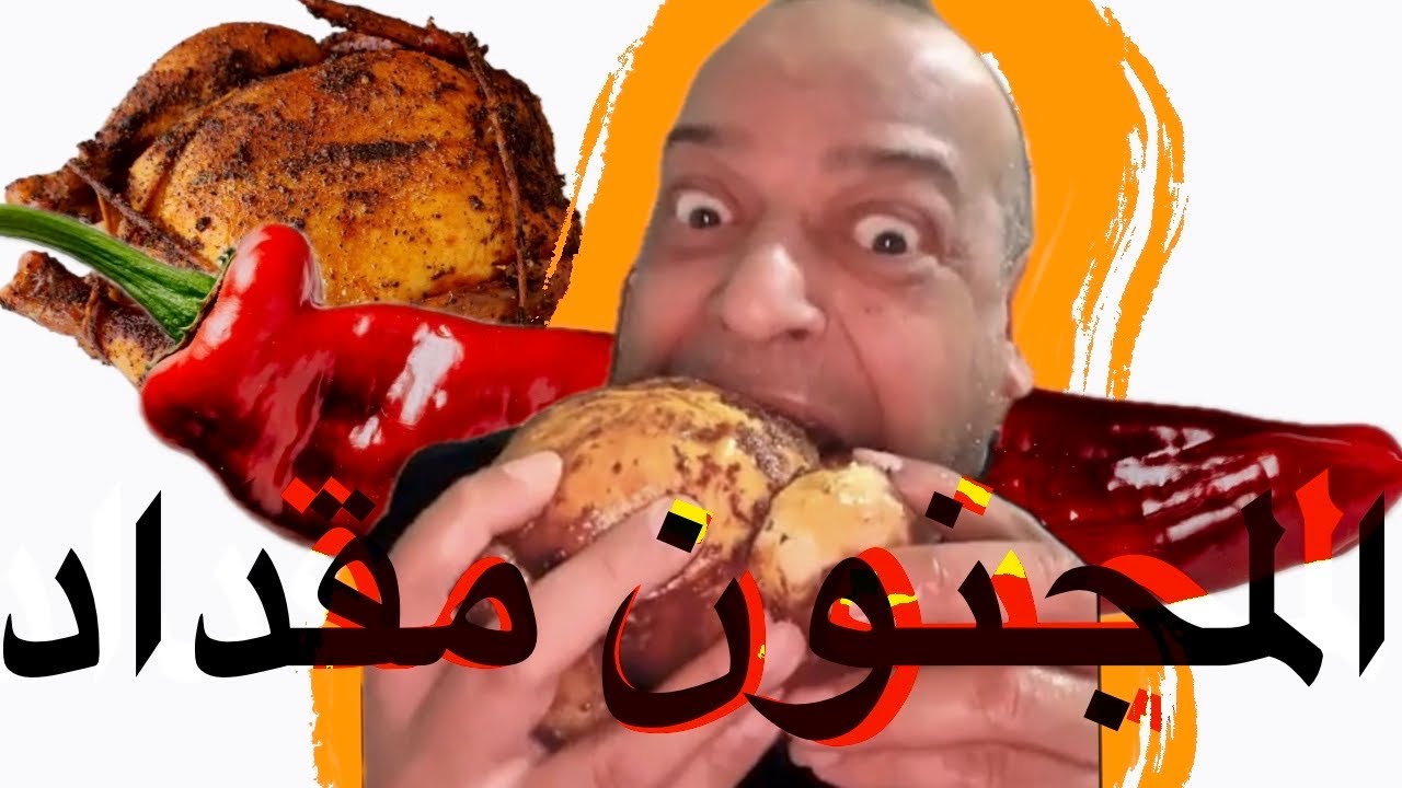 مقداد العراقي يأكل الدجاجه ويبقي نصها