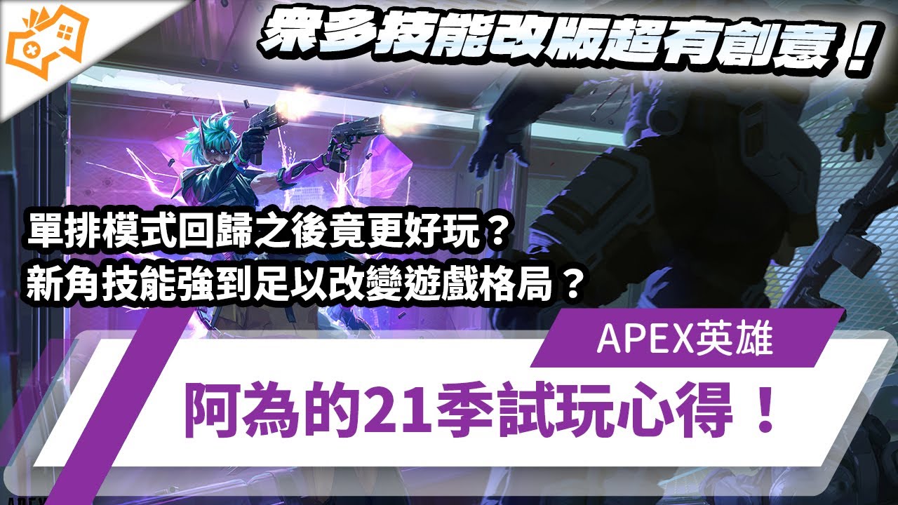 【WuWei】《Apex》新角技能強到足以改變遊戲格局？眾多技能改版超有創意！單排模式回歸之後竟更好玩？阿為的21季試玩心得！