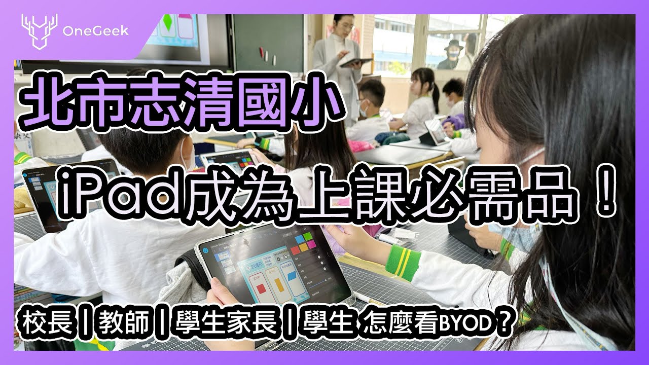 帶平板到學校上課是必須的｜北市志清國小BYOD教學直擊｜BYOD 是什麼？為什麼在國小這麼流行-壹哥的科技生活  @Apple