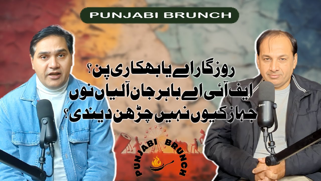 روزگار اے یا بھکاری پن؟ ایف آئی اے باہر جان آلیاں نوں جہاز کیوں نہیں چڑھن دیندی؟