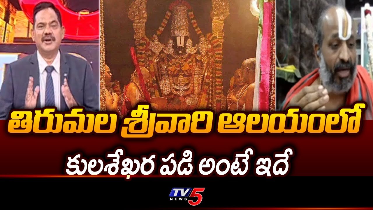 Sri Hanuman Deekshitulu Explains About Kulasekhara Padi | Tirumala Temple || TV5 News